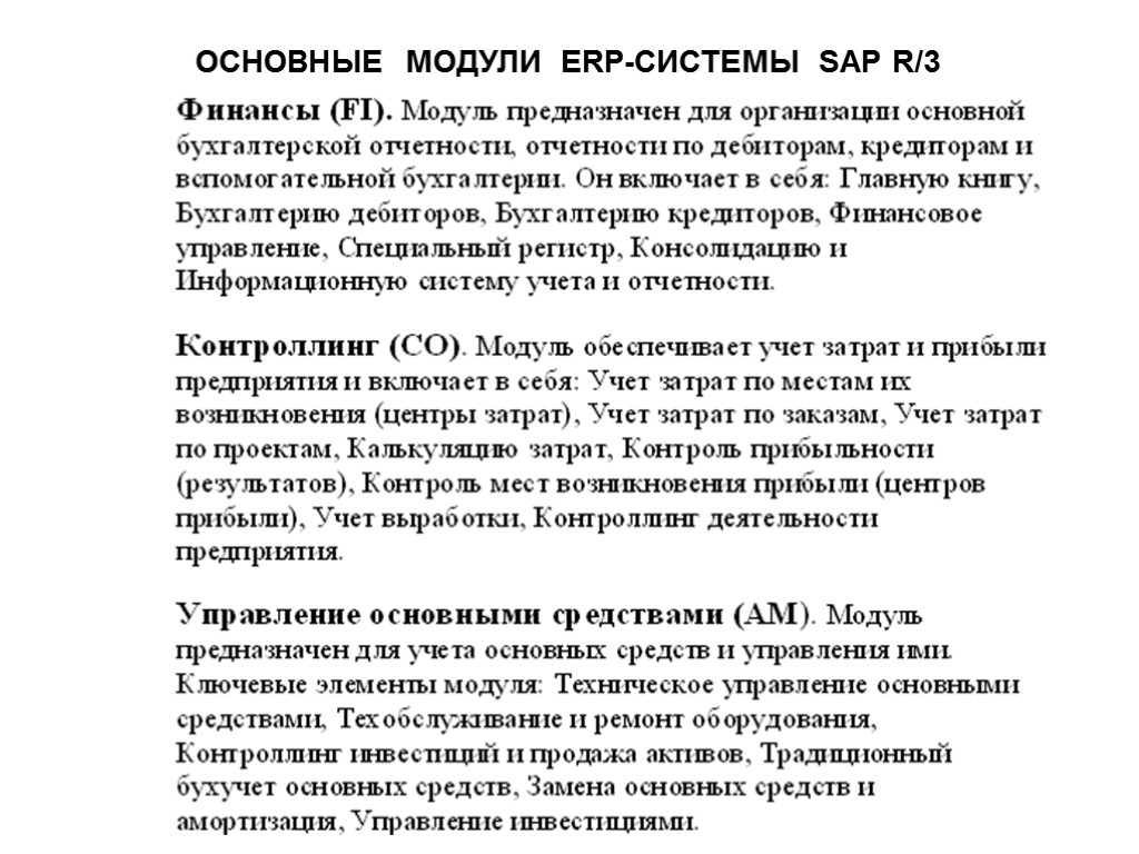 ОСНОВНЫЕ МОДУЛИ ERP-СИСТЕМЫ SAP R/3